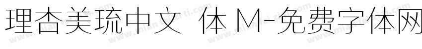 理杏美琉中文簡体 M字体转换